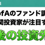 【米国株】BofAのファンド調査 機関投資家が注目する 今後の投資先は