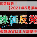 【投資】今週の運用報告！日本株も反発！調整終わった？－株、FX、仮想通貨ー【2021年5月第4週】