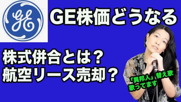 【GE株価どうなる！？】株併合・航空リース部門売却！