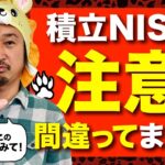 積立NISAの大誤算。全員見直しましょう。かなり重要。