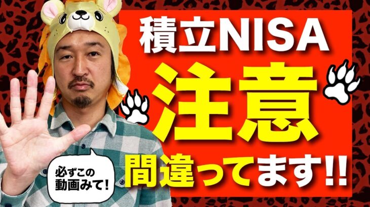 積立NISAの大誤算。全員見直しましょう。かなり重要。