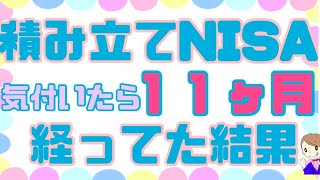 【投資初心者✖︎客室乗務員】積立NISAしてみた結果