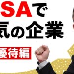 【NISA人気の10社。株主優待編】優待投資で見るべきポイントはこの2つ！【イオン、すかいらーくHD、JAL、ANA】2021年5月4日