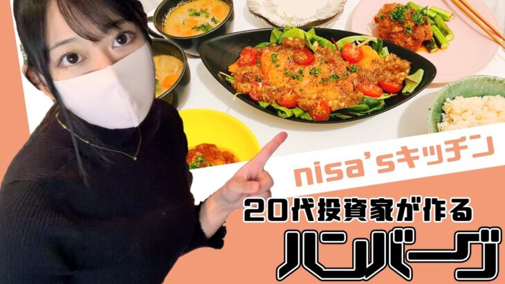 【NISA飯】20代OL投資家の料理術を紹介します！