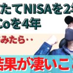 【ウソでしょ？】つみたてNISAを2年、iDeCoを4年やったらあり得ない利益になっててビックリした