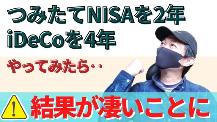 【ウソでしょ？】つみたてNISAを2年、iDeCoを4年やったらあり得ない利益になっててビックリした