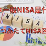 日本投资一般NISA制度是什么，和つみたてNISA比有什么区别？
