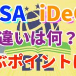 【お金と投資】NISAとiDeCoの違い・選び方のポイントをわかりやすく解説！！【投資で失敗しない為の基本】