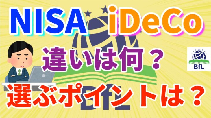 【お金と投資】NISAとiDeCoの違い・選び方のポイントをわかりやすく解説！！【投資で失敗しない為の基本】