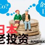 日本つみたてNISA、iDeCo ,企業型DC,確定給付年金（DB）你都了解吗？【Alpha Talks阿尔法说】