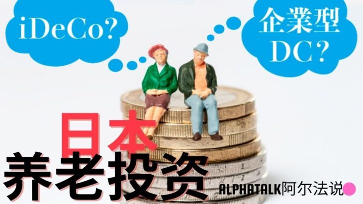 日本つみたてNISA、iDeCo ,企業型DC,確定給付年金（DB）你都了解吗？【Alpha Talks阿尔法说】