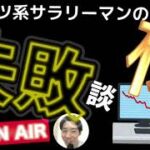 株の失敗談!!普通のサラリーマンは、地道に業務に励もう♫＠ガツガツRADIO