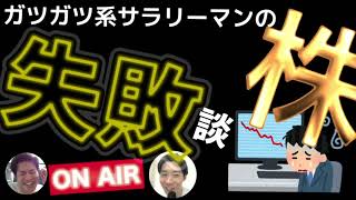 株の失敗談!!普通のサラリーマンは、地道に業務に励もう♫＠ガツガツRADIO