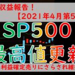 【投資】今週の運用報告！SP500が最高値更新。日本株は続落中。－株、FX、仮想通貨ー【2021年4月第5週】