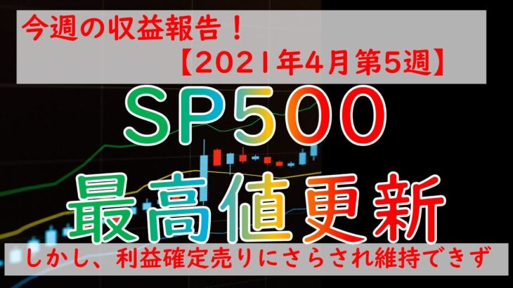 【投資】今週の運用報告！SP500が最高値更新。日本株は続落中。－株、FX、仮想通貨ー【2021年4月第5週】