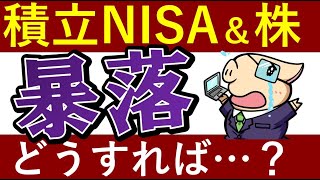 【S&P500が暴落】バブル崩壊！積立NISA・株がヤバい…対策はどうすれば？