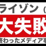 【米国株】ベライゾン(VZ)の大失敗！メディア事業。次の事業戦略は？