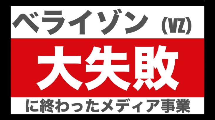 【米国株】ベライゾン(VZ)の大失敗！メディア事業。次の事業戦略は？