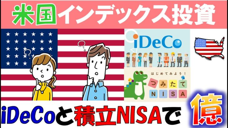 最強！米国インデックス投資！iDeCoと積立NISAだけで億越え！