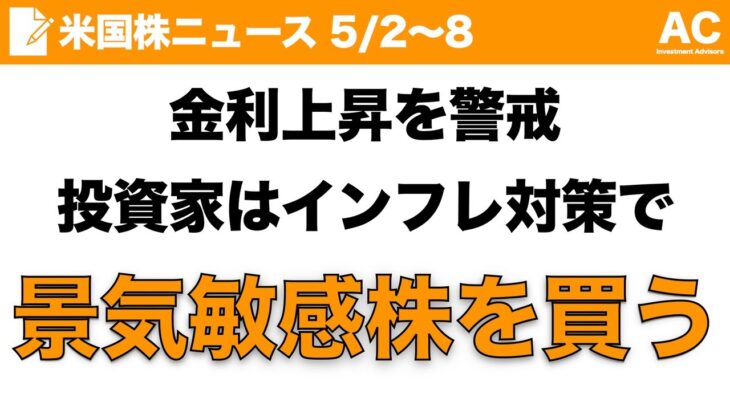 【米国株】金利上昇を警戒 投資家はインフレ対策で 景気敏感株を買う