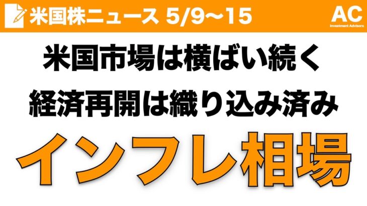 【米国株】米国市場は横ばい続く 経済再開は織り込み済み インフレ相場