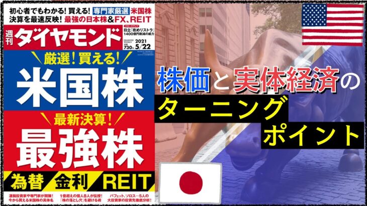 【週刊ダイヤモンド】日本株か！？米国株か！？業績相場へのターニングポイントでの投資戦略