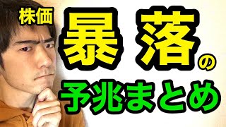 株が暴落する予兆・兆候まとめ