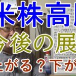 アメリカ株価の今後の行方 米株【失敗小僧 切り抜き】