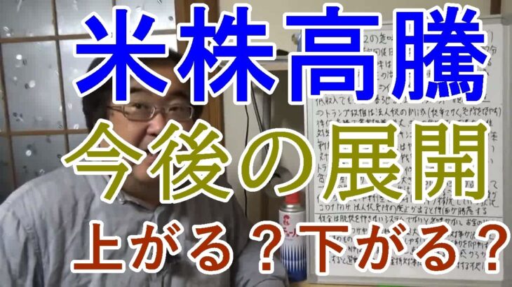 アメリカ株価の今後の行方 米株【失敗小僧 切り抜き】