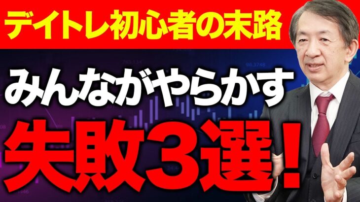 デイトレード初心者にありがちな失敗 厳選３選！株式投資・資産形成に失敗した人の末路とは？