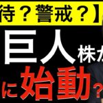 【期待？警戒？】アジアの巨人株がついに始動？出遅れていた日本株への影響は？