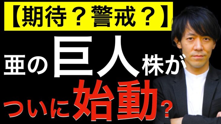 【期待？警戒？】アジアの巨人株がついに始動？出遅れていた日本株への影響は？