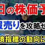 【明日の株価予想】デイトレで戻り一服の下げを狙うか。注目すべき米経済指標と株雑談