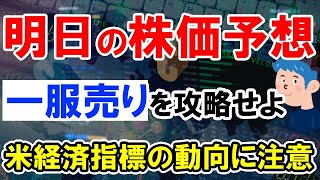 【明日の株価予想】デイトレで戻り一服の下げを狙うか。注目すべき米経済指標と株雑談