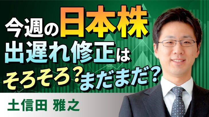 【テクニカル分析】今週の日本株　出遅れ修正は「そろそろ」？「まだまだ」？＜チャートで振り返る先週の株式市場と今週の見通し＞（土信田　雅之）