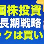 【米国株】テックは買い？雇用統計を前に、短期・長期の投資戦略の確認！