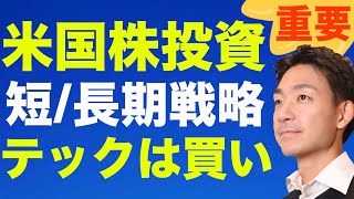 【米国株】テックは買い？雇用統計を前に、短期・長期の投資戦略の確認！