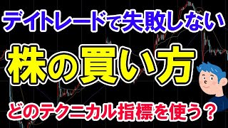 デイトレードで失敗しない株の買い方。勝率が上がるテクニカル指標はどれ？