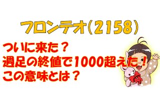 【株式投資・注目株】1.5倍も？知らないと失敗するフロンテオのこれからの焦点