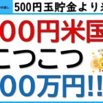 1000円米国株投資術。こつこつ1500万円。PayPay証券を活用しましょう。