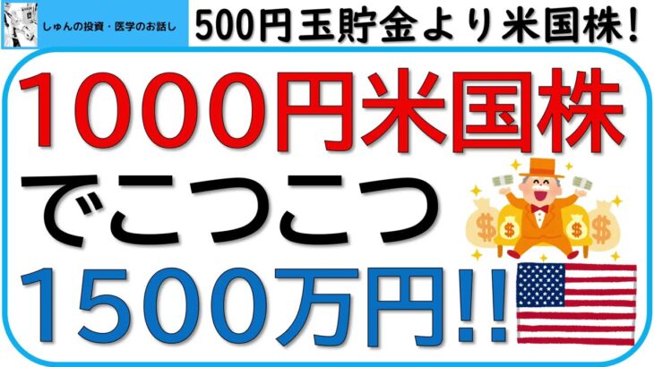 1000円米国株投資術。こつこつ1500万円。PayPay証券を活用しましょう。