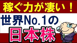 【1年で3倍に】世界No.1を誇る高成長＆好業績の日本株！おすすめは？