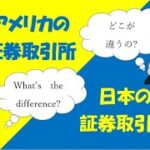 日本とアメリカの市場の違いを1分間でご紹介！What’s the difference???みんなでお勉強しましょう！！　　　　　NISA　積立NISA　投資　初心者　簡単　で検索🔍