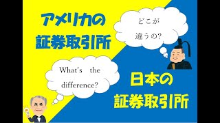 日本とアメリカの市場の違いを1分間でご紹介！What’s the difference???みんなでお勉強しましょう！！　　　　　NISA　積立NISA　投資　初心者　簡単　で検索🔍