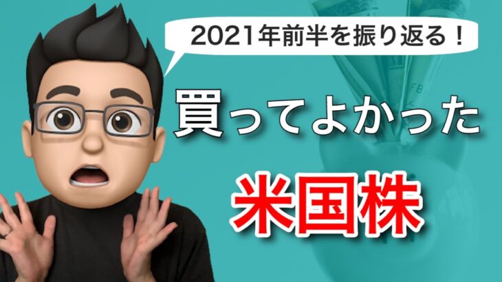 【2021年上半期を振り返る】米国株で買ってよかった株、買わなきゃよかった株