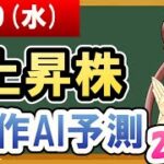 【株価予想】2021年06月09日(水)の上昇株自作AI予測【金十字まどか】