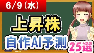 【株価予想】2021年06月09日(水)の上昇株自作AI予測【金十字まどか】