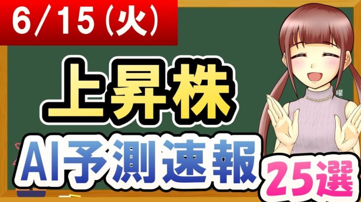 【株価予想】2021年06月15日(火)の上昇株AI予測速報【金十字まどか】