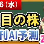 【株価予想】2021年06月16日(水)の注目の株日刊AI予測【金十字まどか】