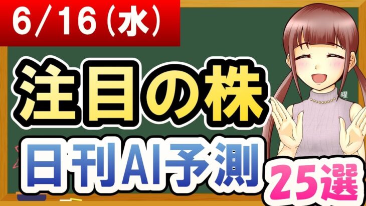 【株価予想】2021年06月16日(水)の注目の株日刊AI予測【金十字まどか】